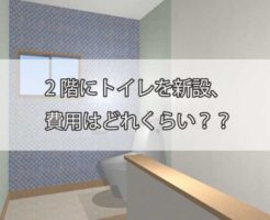 2階にトイレを新設、費用はどれくらい？