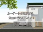 カーゲートを取り付け、費用はどれくらい？【跳ね上げ式 ...