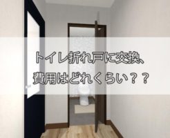 トイレ折れ戸に交換、費用はどれくらい？