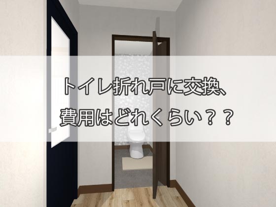 トイレ折れ戸に交換、費用はどれくらい？