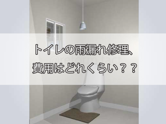 トイレの雨漏れ修理、費用はどれくらい？