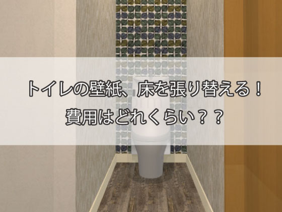 トイレの壁紙・床の張替え、費用はどれくらい？